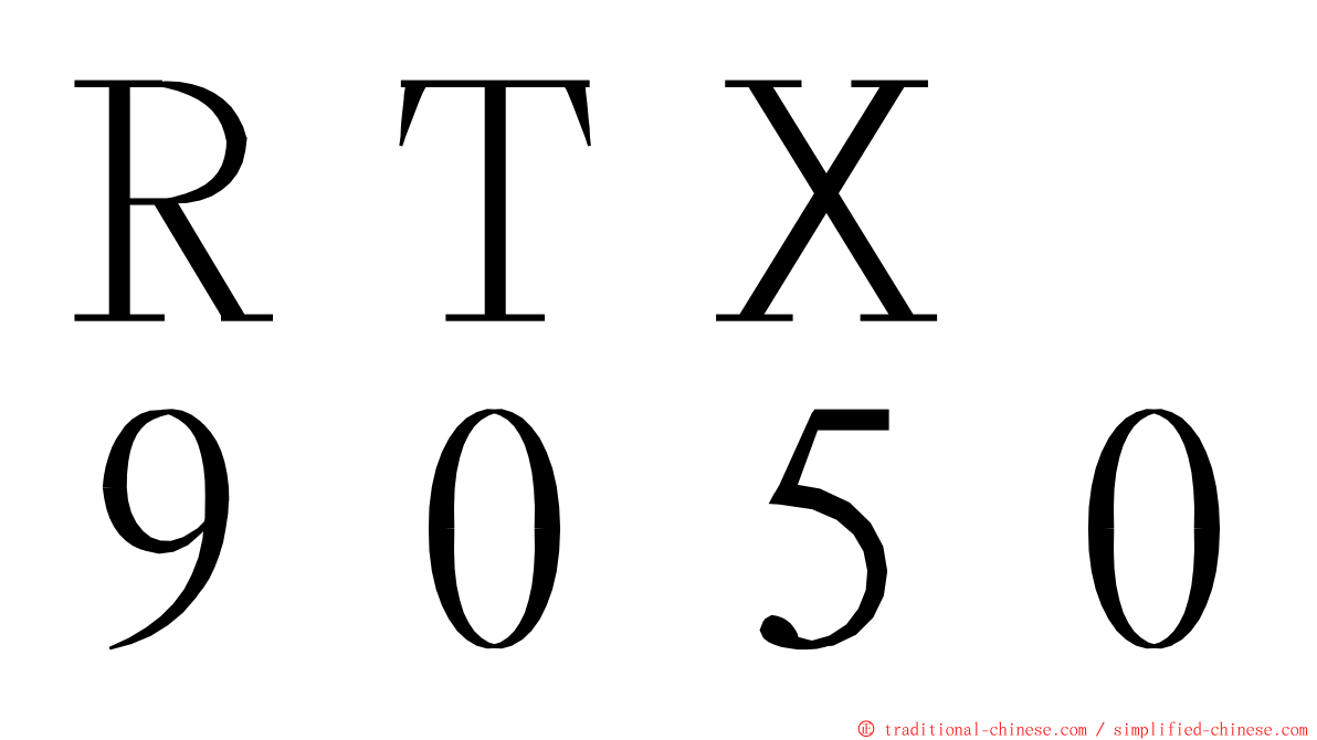 ＲＴＸ　９０５０ ming font
